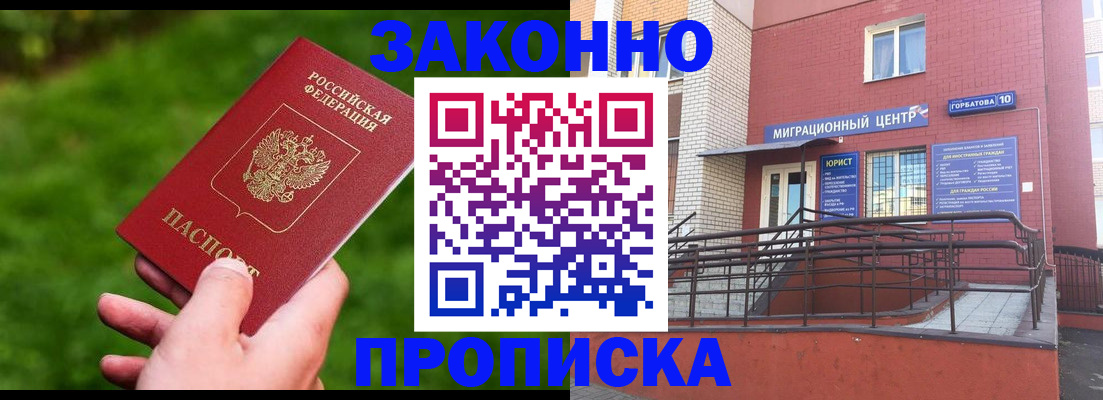 прописка законно в Гремячинске